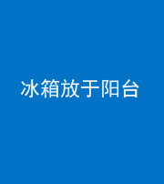 保定阴阳风水化煞一百零九——冰箱放于阳台