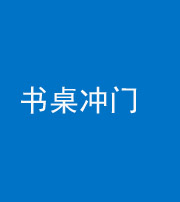 保定阴阳风水化煞一百五十三——书桌冲门