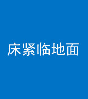 保定阴阳风水化煞一百三十三——床紧临地面