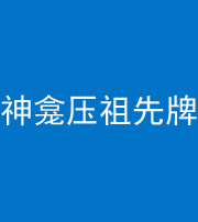 保定阴阳风水化煞一百六十二——神龛压祖先牌位