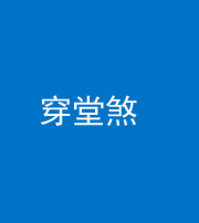 保定阴阳风水化煞六十五——穿堂煞