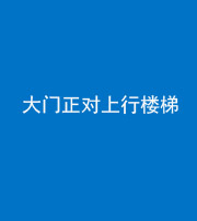 保定阴阳风水化煞八十——大门正对上行楼梯