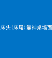 保定阴阳风水化煞一百三十八——床头(床尾)靠神桌墙面