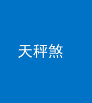 保定阴阳风水化煞四十三——天秤煞
