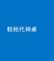 保定阴阳风水化煞一百七十五——鞋柜代神桌
