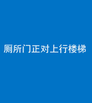保定阴阳风水化煞一百五十九——厕所门正对上行楼梯