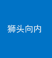 保定阴阳风水化煞一百四十五——狮头向内