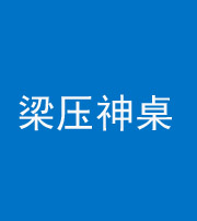 保定阴阳风水化煞一百七十六——梁压神桌
