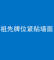 保定阴阳风水化煞一百六十五——祖先牌位紧贴墙面