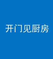 保定阴阳风水化煞七十五——开门见厨房