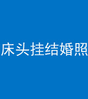 保定阴阳风水化煞一百二十五——床头挂结婚照 
