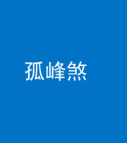 保定阴阳风水化煞四十四——孤峰煞