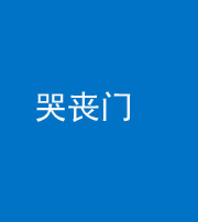 保定阴阳风水化煞七十二——哭丧门