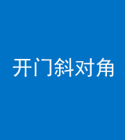 保定阴阳风水化煞七十六——明财位(开门斜对角)开窗