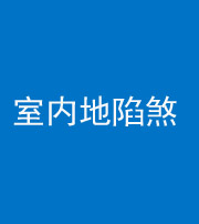 保定阴阳风水化煞八十二——室内地陷煞(房间地面倾斜)