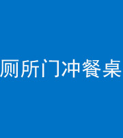 保定阴阳风水化煞一百六十——厕所门冲餐桌