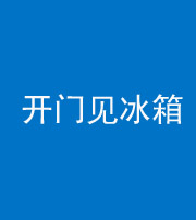 保定阴阳风水化煞九十四——开门见冰箱(门冲冰箱)