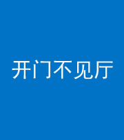 保定阴阳风水化煞八十四——开门不见厅