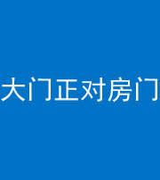 保定阴阳风水化煞八十一——大门正对房门