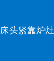 保定阴阳风水化煞一百四十三——床头紧靠炉灶