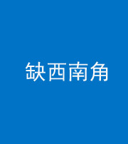 保定阴阳风水化煞五十八——缺西南角