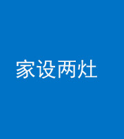 保定阴阳风水化煞一百零六——家设两灶