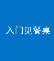 保定阴阳风水化煞九十三——入门见餐桌