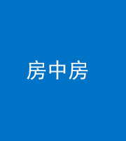 保定阴阳风水化煞一百二十九—— 房中房