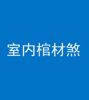 保定阴阳风水化煞一百四十六——室内棺材煞