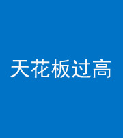 保定阴阳风水化煞八十九——天花板过高(过低)