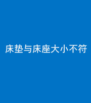 保定阴阳风水化煞一百三十四——床垫与床座大小不符