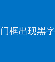 保定阴阳风水化煞六十八——门框出现黑字