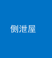 保定阴阳风水化煞五十九——侧泄屋