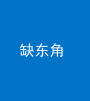 保定阴阳风水化煞五十一——缺东角