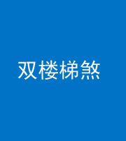 保定阴阳风水化煞八十三——双楼梯煞