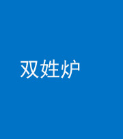 保定阴阳风水化煞一百六十三——双姓炉