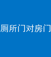 保定阴阳风水化煞一百二十六——厕所门对房门 