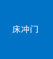 保定阴阳风水化煞一百二十七—— 床冲门
