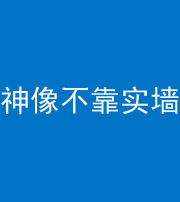 保定阴阳风水化煞一百六十六——神像不靠实墙