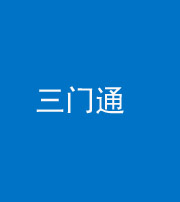 保定阴阳风水化煞六十六——三门通