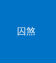 保定阴阳风水化煞九十一——囚煞(多道框式装饰)