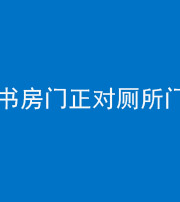 保定阴阳风水化煞一百五十五——书房门正对厕所门