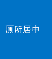 保定阴阳风水化煞一百五十七——厕所居中