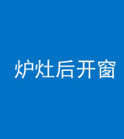 保定阴阳风水化煞一百——炉灶后开窗