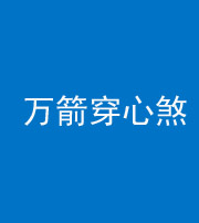 保定阴阳风水化煞四十六——万箭穿心煞