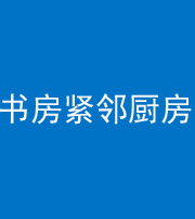 保定阴阳风水化煞一百五十四——书房紧邻厨房