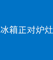 保定阴阳风水化煞一百零三—— 冰箱正对炉灶
