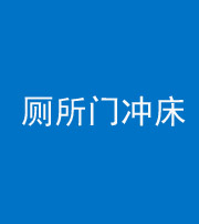 保定阴阳风水化煞一百二十三—— 厕所门冲床
