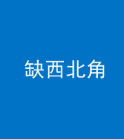 保定阴阳风水化煞五十六——缺西北角