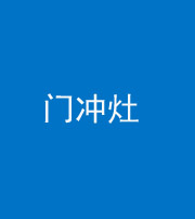 保定阴阳风水化煞九十九——门冲灶